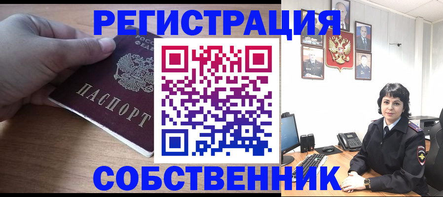 временная регистрация собственник в Мелеузе